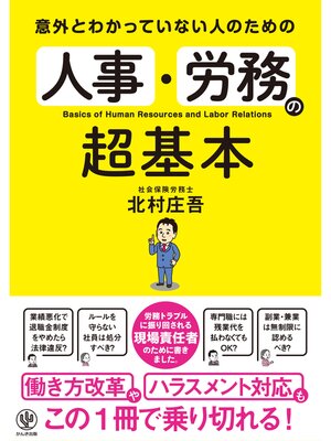 cover image of 意外とわかっていない人のための 人事・労務の超基本